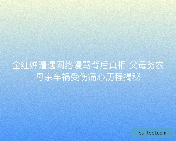 全红婵遭遇网络谩骂背后真相 父母务农母亲车祸受伤痛心历程揭秘